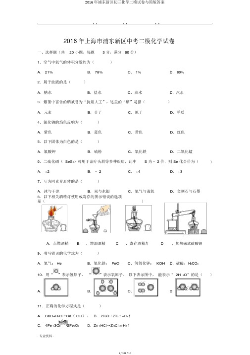 2016年浦东新区初三化学二模试卷与简版答案