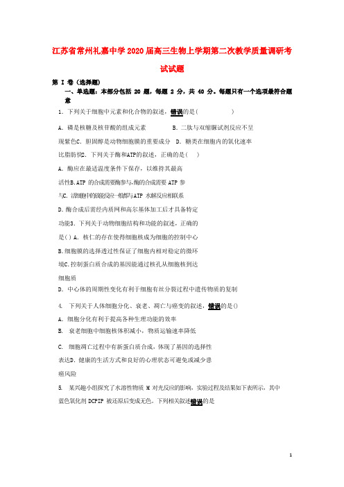 江苏省常州礼嘉中学2020高三生物上学期第二次教学质量调研考试试题