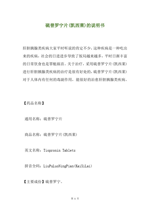 硫普罗宁片(凯西莱)的说明书