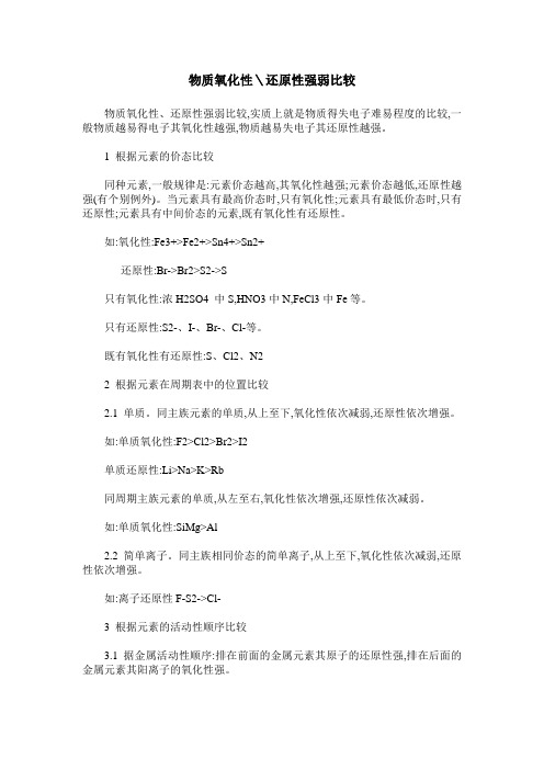 物质氧化性＼还原性强弱比较_0
