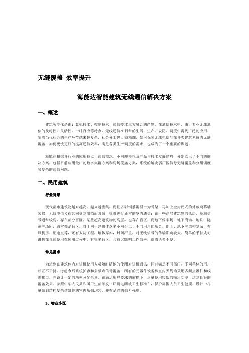 海能达智能建筑无线通信解决方案