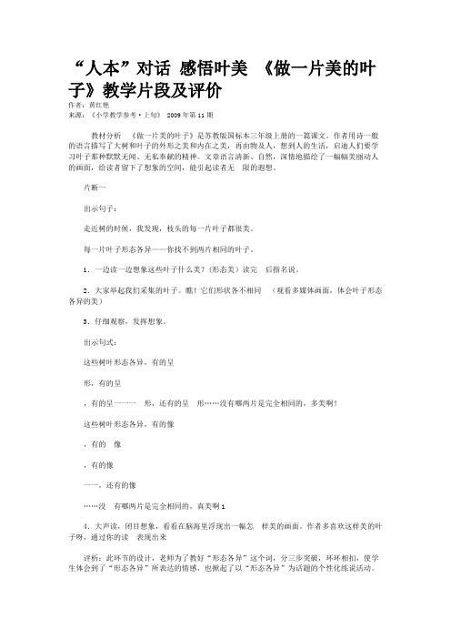 “人本”对话 感悟叶美 《做一片美的叶子》教学片段及评价