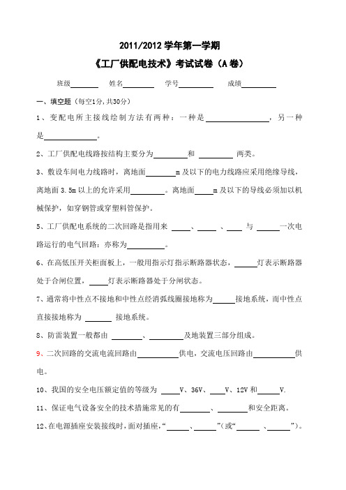 《工厂供配电技术》考试试卷 A卷 