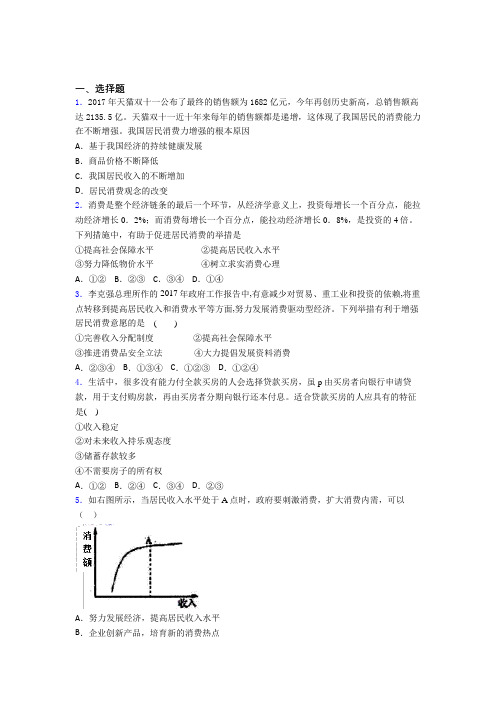新最新时事政治—如何提高家庭消费水平的解析含答案(2)