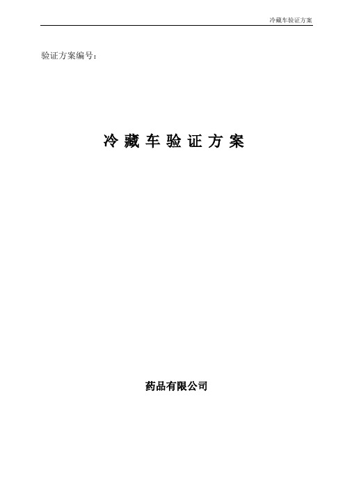 冷藏车验证方案DOC