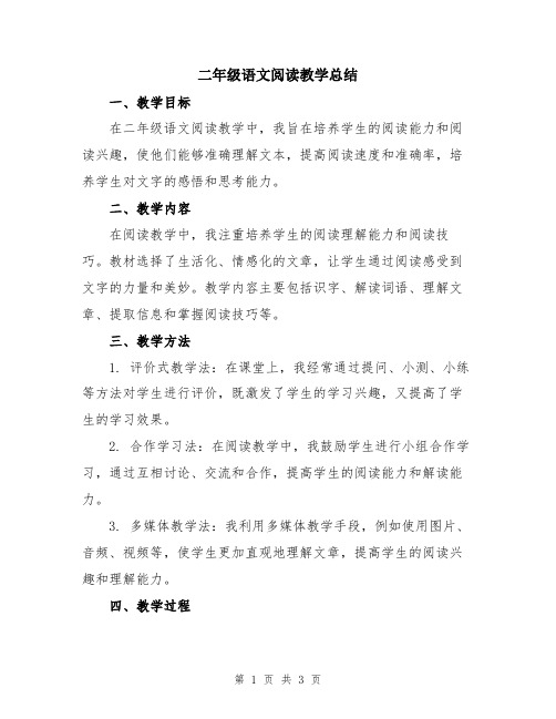 二年级语文阅读教学总结