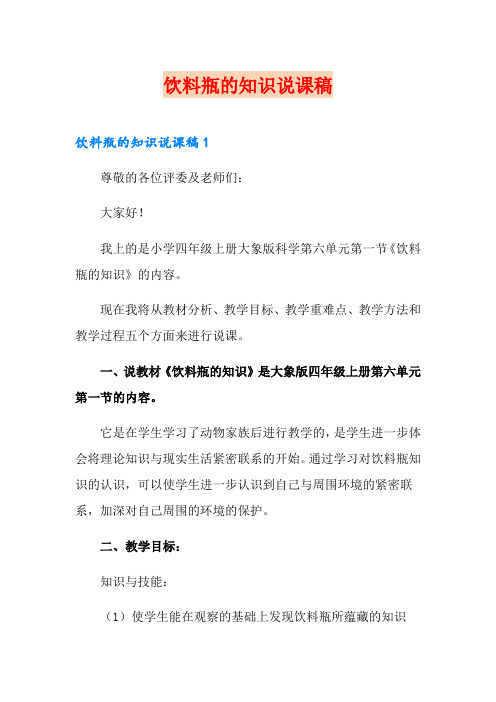 饮料瓶的知识说课稿