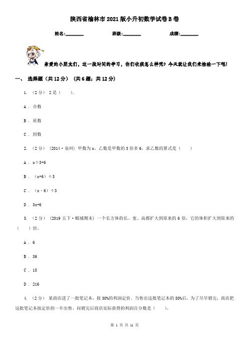 陕西省榆林市2021版小升初数学试卷B卷