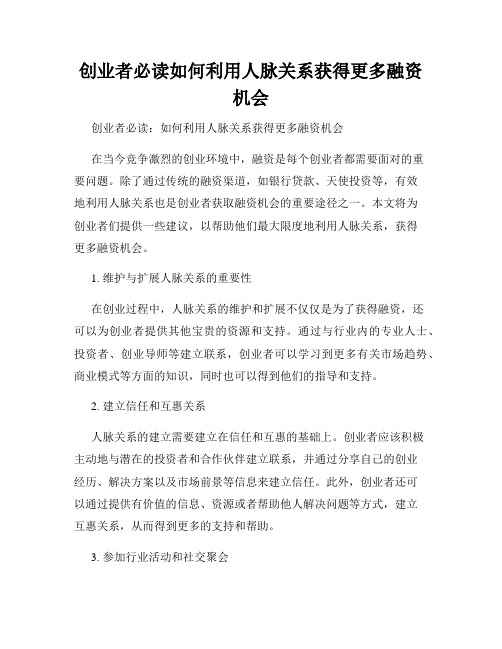 创业者必读如何利用人脉关系获得更多融资机会