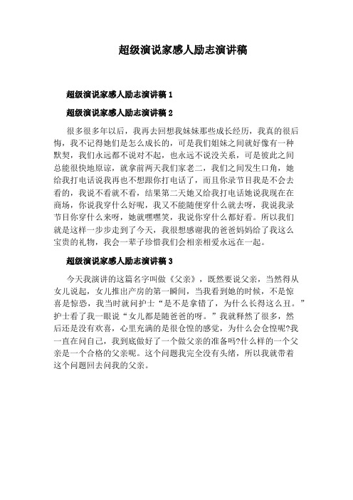 超级演说家感人励志演讲稿