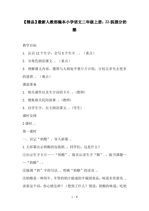 【精品】最新人教部编本小学语文二年级上册：22-狐狸分奶酪