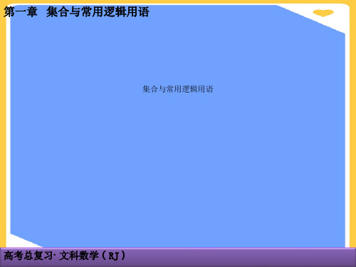 集合与常用逻辑用语.正式版PPT文档