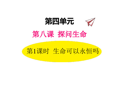 部编版《道德与法治》七年级上册第四单元《生命的思考》PPT教学课件(6课时)