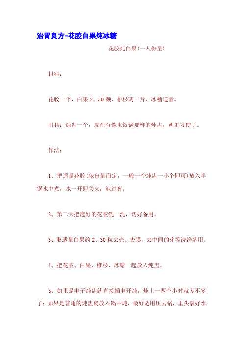 治胃良方-花胶白果炖冰糖