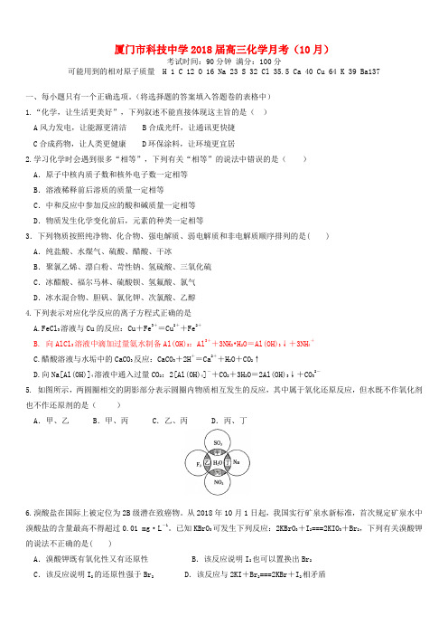 最新-福建省厦门市2018届高三化学10月月考试题新人教