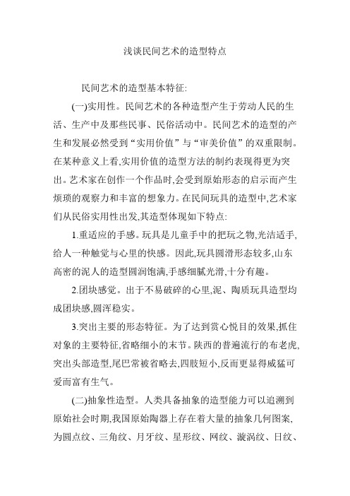 浅谈民间艺术的造型特点