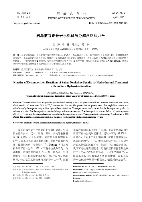 赛马霞石正长岩水热碱法分解反应动力学