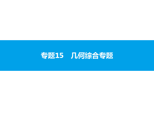 2020届中考数学复习课件：专题15 几何综合专题 (共32张PPT)