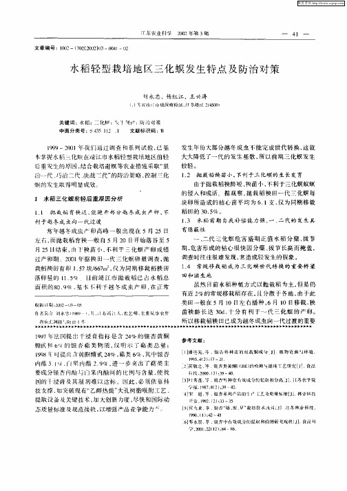 水稻轻型栽培载我三化暝发生特点及防治对策