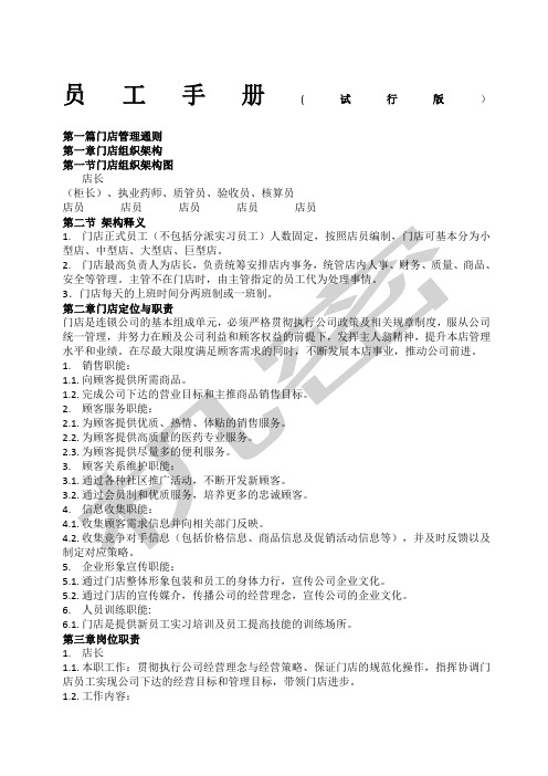 零售药店员工工作手册大全