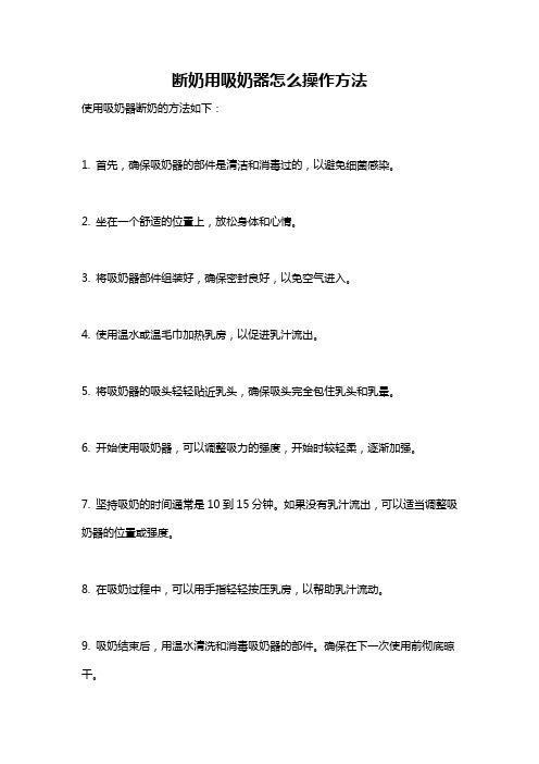 断奶用吸奶器怎么操作方法