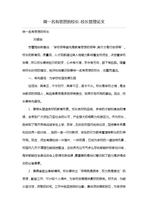 做一名有思想的校长