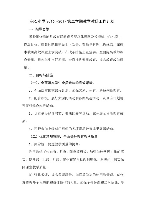 小学2016---2017年第二学期教学教研工作计划.新