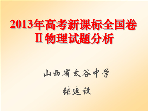 2013年高考新课标Ⅱ卷物理试题分析