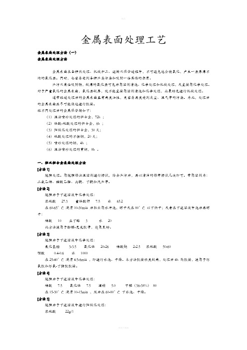 金属表面处理工艺及流程