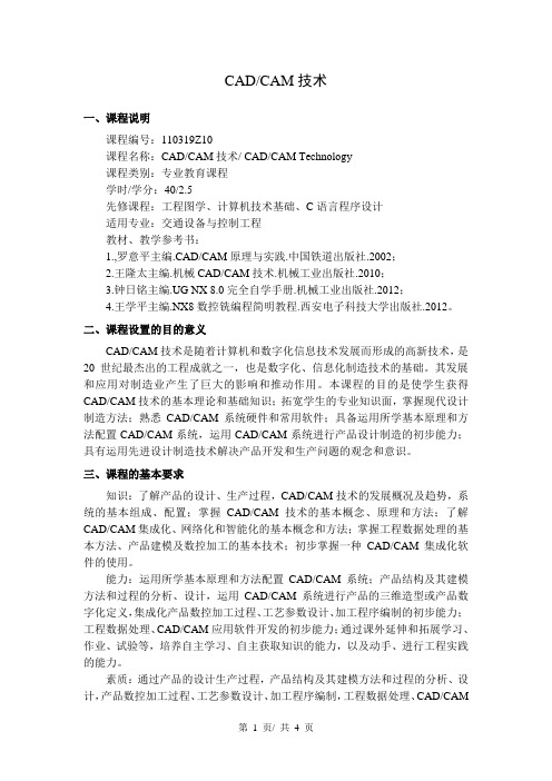 CAD  CAM技术  教学大纲