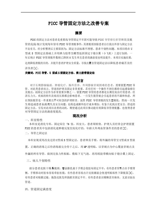 PICC导管固定方法之改善专案