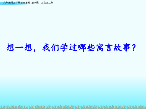 2020部编新人教版六年级语文下册14 文言文二则【优质课件】