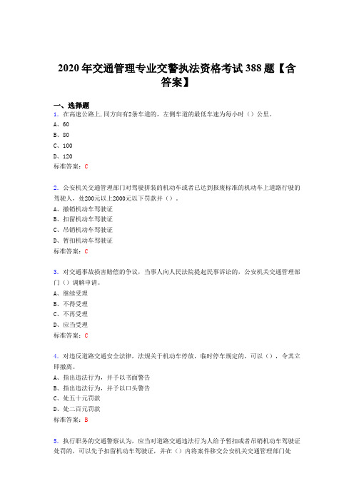 精选新版交通管理专业交警执法资格模拟考试题库388题(含参考答案)