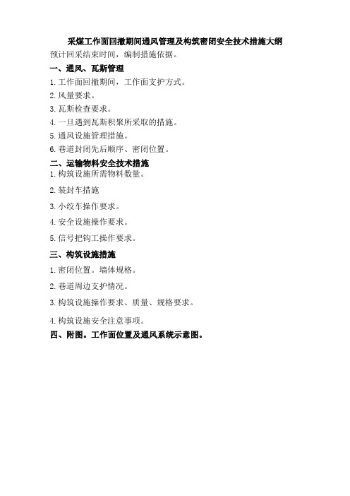 采煤面工作面回撤措施