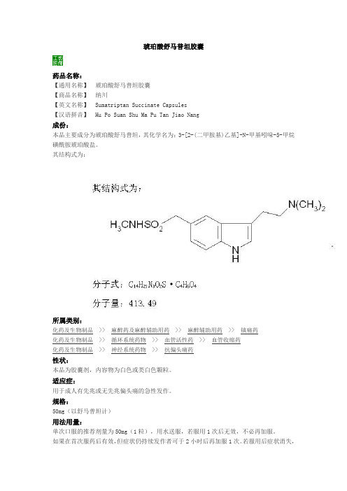 琥珀酸舒马普坦胶囊