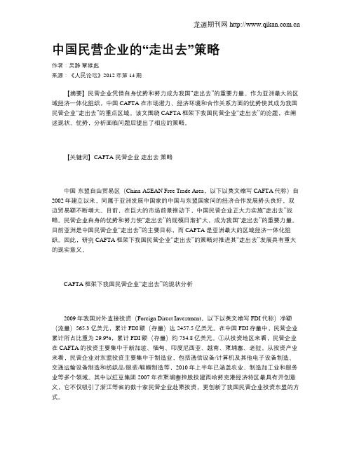 中国民营企业的“走出去”策略