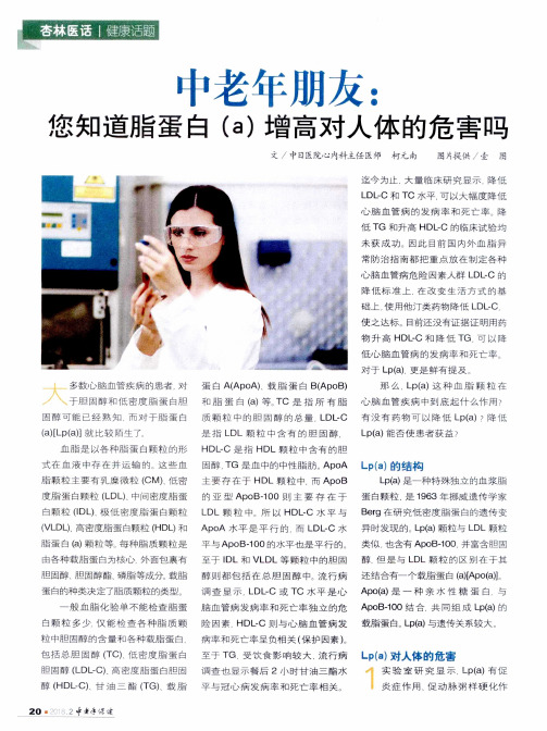 中老年朋友：您知道脂蛋白(a)增高对人体的危害吗