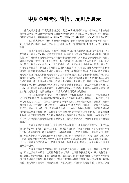 中财金融考研感悟、反思及启示