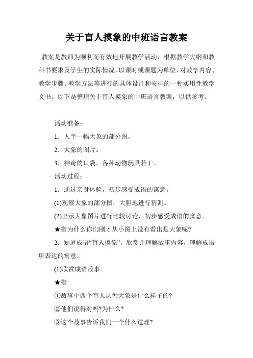 关于盲人摸象的中班语言教案