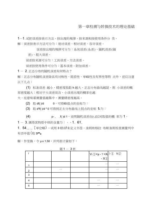 检测与转换技术常健生石要武部分习题解答作者团队提供(20200723104330)