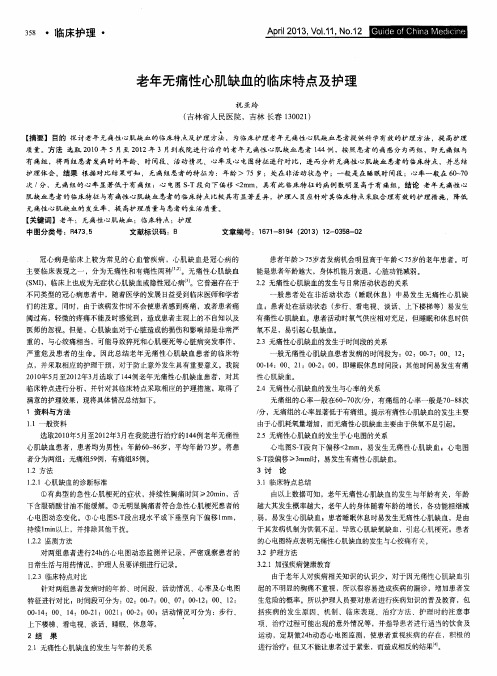 老年无痛性心肌缺血的临床特点及护理