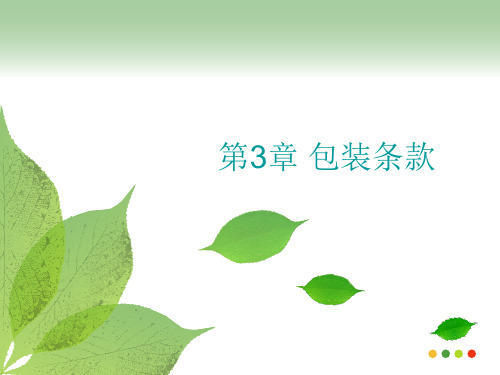 归纳国际贸易第三章--包装条款..ppt