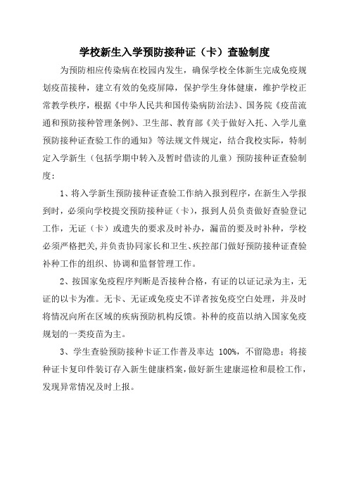 小学新生入学预防接种证查验制度