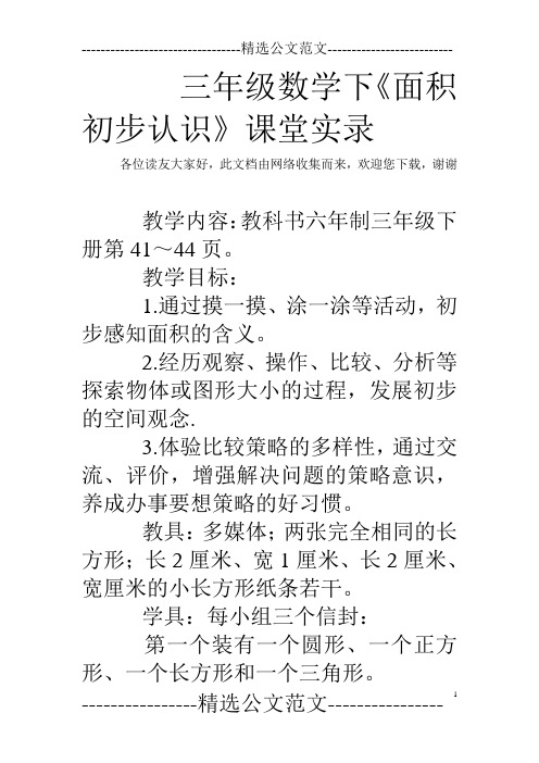 三年级数学下《面积初步认识》课堂实录