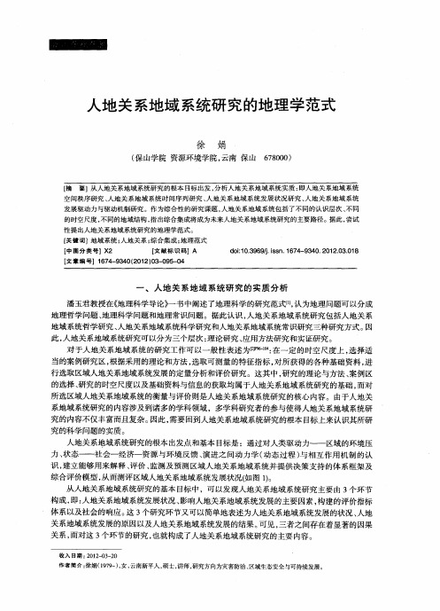 人地关系地域系统研究的地理学范式