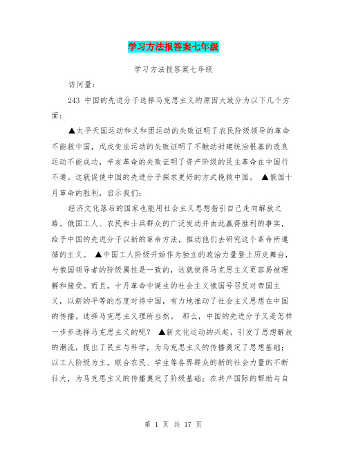 学习方法报答案七年级
