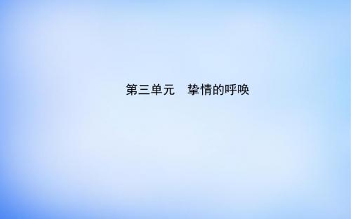 2015-2016学年高中语文 诗歌部分 第三单元 爱的心语课件 新人教版选修《中国现代诗歌散文欣赏》
