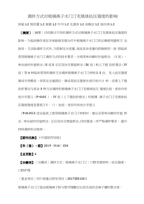 调拌方式对玻璃离子水门汀充填体抗压强度的影响