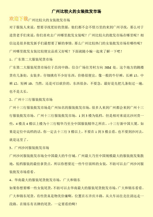 广州比较火的女装批发市场