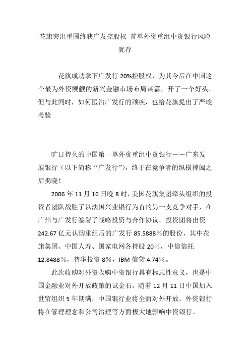 花旗突出重围终获广发控股权 首单外资重组中资银行风险犹存